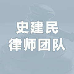 史建民律师团队–法头条