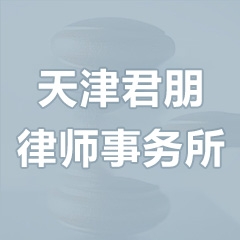 天津君朋律师事务所–法头条